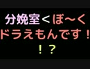 分娩室＜ぼ～くドラえもんです！   「！？」【2ch】