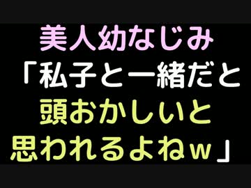 美人幼なじみ「私子と一緒だと、頭おかしいと思われるよねｗ」【2ch】