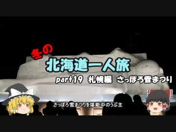【ゆっくり】冬の北海道一人旅　part19　札幌編　さっぽろ雪まつり