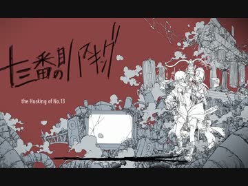 『十三番目のハスキング』を歌ってみた　【えるの】