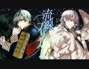 【人力刀剣乱舞】流線プリズム【一期一振・鶴丸国永】