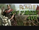 【R2TW】ガリア遠征記 #03【字幕プレイ】