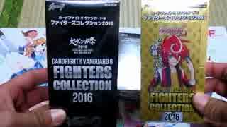 【ヴァンガード開封動画】「FIGHTERS COLLECTION2016」3人で6BOXさくっと開封