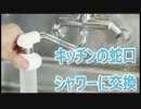 キッチンの蛇口（吐水口）を切り替えシャワーに交換
