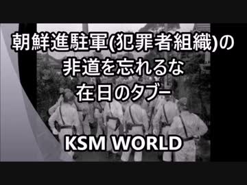 朝鮮進駐軍（朝鮮人犯罪者組織）の非道を忘れるな 在日朝鮮人のタブー