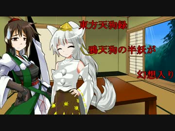 【東方天狗録】　鴉天狗の半妖が幻想入り～第弐拾弐話～前半