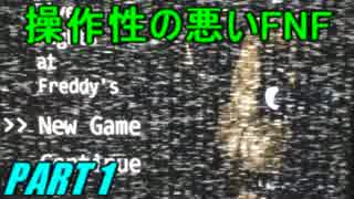 【2人実況】操作性の悪いFive Nights at Freddy'sを騒がし実況【part1】