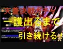 BLEACH ブレソル実況　part284(天蓋決戦ガチャ一護出るまで引き続ける！)