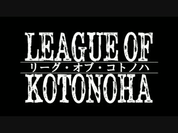 【LOL】リーグ・オブ・琴葉13【VOICEROID】