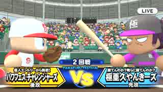 【PS4】実況パワフルプロ野球2016パワフェス編実況プレイpart2