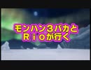 【MH4G】　モンハン３バカトリオ３　第２０話
