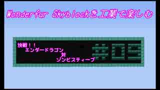 【Minecraft】Wonderfur Skyblockを工業で楽しむ【ゆっくり実況】 #09