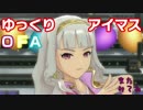 【ゆっくり実況】ゆっくりアイマスOFA　その18 後半【ワンフォーオール】