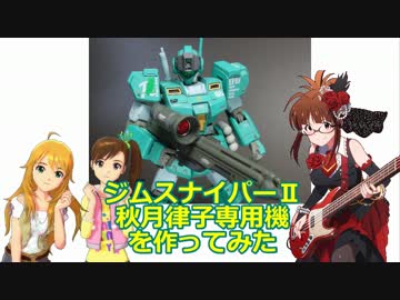 ジムスナイパーⅡ秋月律子専用機を作ってみた
