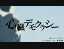 【もじゃ季】心臓デモクラシー【切なく歌ってみた】