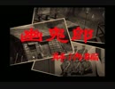 【迷探偵】御神楽少女探偵団【実況】Part8