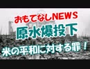 【原水爆投下】 米国の平和に対する罪！