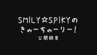 SMILY☆SPIKYのきゃーちゃーりー！　公開録音