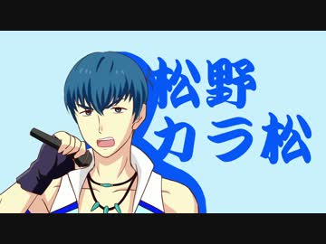 【手描き】 F6カラ松がSIX SHAME FACESをしゃべるだけ 【type F】