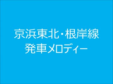 京浜東北・根岸線　発車メロディーⅡ