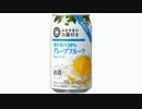 気になる報告 #1774-02　西友「贅沢果汁50％チューハイ グレープフルーツ」