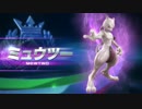 『ポッ拳　POKKÉN TOURNAMENT』  ミュウツー紹介動画【最高画質】