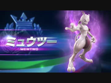 『ポッ拳　POKKÉN TOURNAMENT』  ミュウツー紹介動画【最高画質】