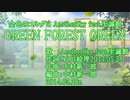 【ニコカラ】GREEN FOREST GREEN【off vocal】