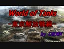 【WoT：クランウォーズ】CROWN-東京解放戦線- Prologue