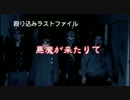 【殴り込み】ラストファイル悪魔が来りてAパート【地獄編後編】