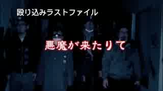 【殴り込み】ラストファイル悪魔が来りてAパート【地獄編後編】