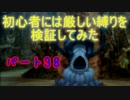 【新・世界樹の迷宮】初心者には厳しい縛りを検証してみたPart38