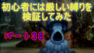 【新・世界樹の迷宮】初心者には厳しい縛りを検証してみたPart38