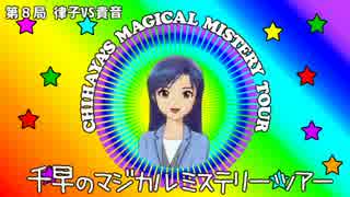 【アイマス×将棋】 千早のマジカルミステリーツアー「第8局」