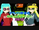 【実況】ナワバリ好きの和歌山県民が行くpart2【splatoon】