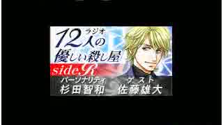 12人の優しい殺し屋 side R 第17回　ゲスト：佐藤雄大