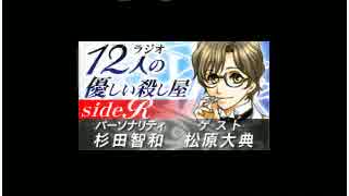 12人の優しい殺し屋 side R 第18回　ゲスト：松原大典