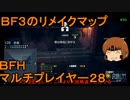 いちたか連合軍のＢＦＨ マルチプレイヤー２８【ゆっくり実況】