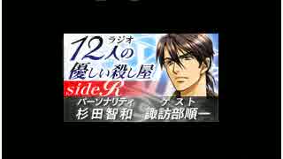 12人の優しい殺し屋 side R 第20回　ゲスト：諏訪部順一