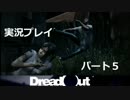 【零を彷彿させるゲーム】DreadOut（ドレッドアウト）　実況プレイ動画⑤