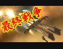 【EVE online】殴り合いの果てに最終戦争勃発…【宇宙戦争】