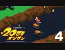 【実況】２０周年オジサン　part4 - スーパーマリオRPG
