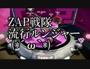【Splatoon】二人実況　ZAP戦隊流行ルンジャー (*´ω｀*)１２