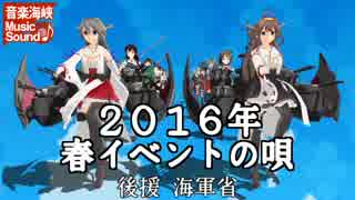 【MMD艦これ】 音楽海峡 「大東亜決戦の唄」（2016年春イベント出陣式）