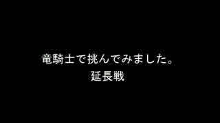 【FF11】アンバスケード とてむずドラゴン戦 延長戦 【竜ソロ+フェイス】