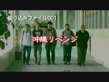 【殴り込み】ファイル００１沖縄リベンジ【魔界編前編】