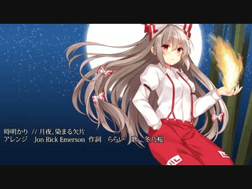 【東方ボーカルアレンジ】月夜、染まる欠片　原曲：幻視の夜