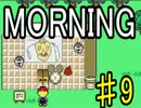 【ＭＯＲＮＩＮＧ】MOTHER風ＲＰＧを実況プレイpart9