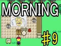 【ＭＯＲＮＩＮＧ】MOTHER風ＲＰＧを実況プレイpart9