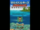 【実況】ぼぶのなつやすみ【サバイバルキッズ】第1回